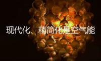 现代化、精简化是空气能热水器品牌的发展趋势