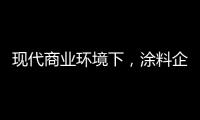 现代商业环境下，涂料企业以服务赢得竞争优势