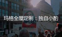 玛格全屋定制
：独自小酌 怎么能让家里少了酒柜