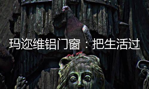 精巧的玛迩门窗挂件
