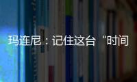 玛连尼：记住这台“时间征服者”