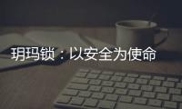 玥玛锁：以安全为使命 创新无止境