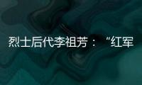 烈士后代李祖芳：“红军的一天”助脱贫丨我这十年