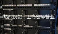 热烈祝贺
：上海宏添管业再次荣获“高新技术企业”证书