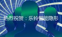 热烈祝贺：乐铃智能隐形厨房荣获“中国十大厨卫电器品牌”
