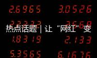 热点话题｜让“网红”变“常红”，共促“一程多站”旅游新发展
