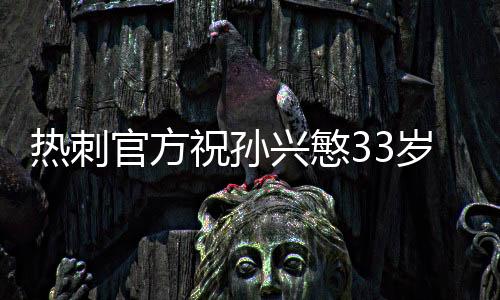 至今为热刺出战454场比赛