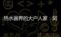 热水器界的大户人家	�：阿里斯顿HSL有容系列燃热热水器为家而来