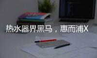 热水器界黑马�，惠而浦X1系列新品3580元高性价首发
