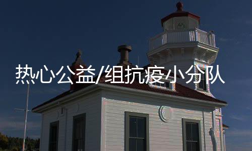 公益增添到后来的组抗66人