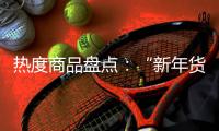 热度商品盘点�：“新年货时代”下的小家电