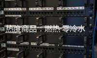 热度商品：燃热·零冷水当道