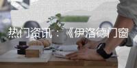热门资讯
：《伊洛德门窗》传奇大片正在上映