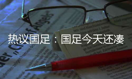 热议日本一个都进不了世界杯