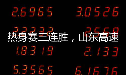 山东男篮37-32领先对手