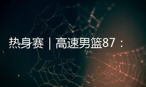 山东男篮全员有得分入账