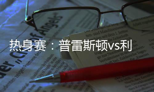 何时要求配合后场出球