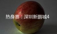 热身赛：深圳新鹏城4