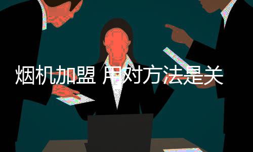在拥有一定市场基础的前提下