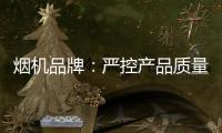 烟机品牌�：严控产品质量 严管细节管理