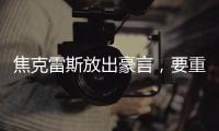 焦克雷斯放出豪言，要重回英超洗清耻辱
�，自比凯恩哈兰德