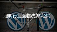 照明行业面临洗牌 经销商如何把握机遇