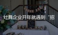 灶具企业开年就遇到“招工难”
、“年轻人少”难题