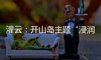 灌云
：开山岛主题“浸润式”学习教育赓续红色根脉