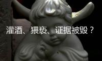 灌酒、猥亵
、证据被毁？律师谈“阿里女员工被侵害”