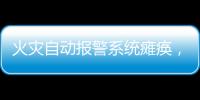 火灾自动报警系统瘫痪，高新区一企业被责令整改