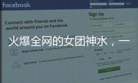 火爆全网的女团神水
	，一天瘦一斤是减肥智商税�
？