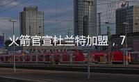 火箭官宣杜兰特加盟，7队大交易创NBA历史纪录�！