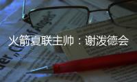 火箭夏联主帅：谢泼德会主要担当控卫 希望他打得更有侵略性