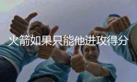 火箭如果只能他进攻得分，杜兰特依旧无敌于天下