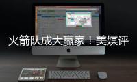 火箭队成大赢家！美媒评休赛期最佳与最差补强
：湖人2新援遭看衰