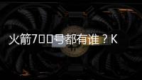 火箭7️⃣号都有谁？KD瓜哥领衔 洛瑞&林书豪在列众将成过客