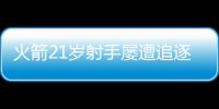 火箭21岁射手屡遭追逐，皆被斯通拒绝！休城非卖品�，不止申京阿门