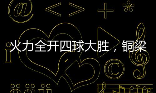 全开球铜梁龙火力全开