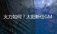 火力如何
	？太阳新任GM：布克和杰伦