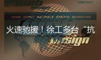火速驰援
！徐工多台“抗洪勇士”全力迎战!