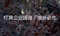 灯具企业招商�：攘外必先安内