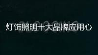 灯饰照明十大品牌应用心做产品，用心做服务