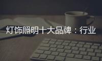 灯饰照明十大品牌：行业发展越来越难的六大理由