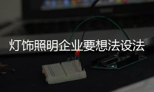 不断更新观念和战略