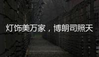 灯饰美万家
，博朗司照天下