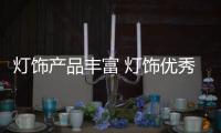 灯饰产品丰富 灯饰优秀品牌推荐
