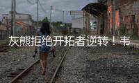 灰熊拒绝开拓者逆转
！韦尔斯23+7
，乐福18+1
，杨瀚森10+5全队第二