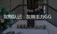 灰熊队记�
：灰熊主力GG