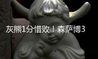 灰熊1分惜败	！森萨博37+4将功补过	，5号秀爆发
，杰克逊也无缘绝平