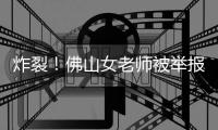 炸裂	
！佛山女老师被举报出轨多人，肮脏聊天曝光，自称被顶到腰疼